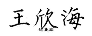 何伯昌王欣海楷书个性签名怎么写