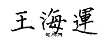 何伯昌王海运楷书个性签名怎么写