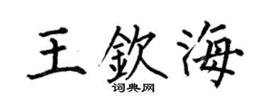 何伯昌王钦海楷书个性签名怎么写