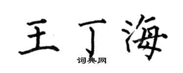 何伯昌王丁海楷书个性签名怎么写