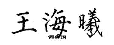 何伯昌王海曦楷书个性签名怎么写