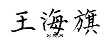 何伯昌王海旗楷书个性签名怎么写