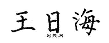 何伯昌王日海楷书个性签名怎么写