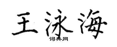 何伯昌王泳海楷书个性签名怎么写