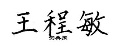 何伯昌王程敏楷书个性签名怎么写