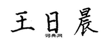 何伯昌王日晨楷书个性签名怎么写