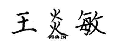 何伯昌王炎敏楷书个性签名怎么写