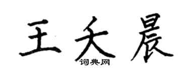 何伯昌王夭晨楷书个性签名怎么写