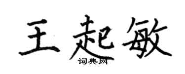 何伯昌王起敏楷书个性签名怎么写