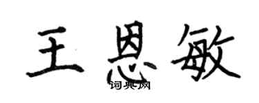 何伯昌王恩敏楷书个性签名怎么写