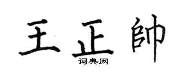 何伯昌王正帅楷书个性签名怎么写