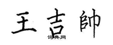 何伯昌王吉帅楷书个性签名怎么写