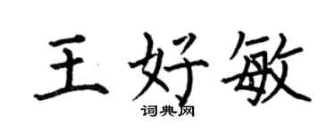 何伯昌王好敏楷书个性签名怎么写