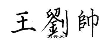 何伯昌王刘帅楷书个性签名怎么写