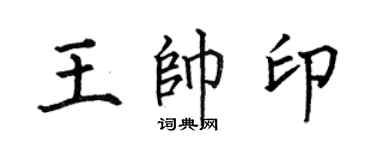 何伯昌王帅印楷书个性签名怎么写