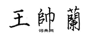 何伯昌王帅兰楷书个性签名怎么写