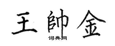 何伯昌王帅金楷书个性签名怎么写