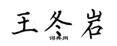 何伯昌王冬岩楷书个性签名怎么写