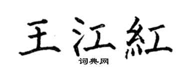 何伯昌王江红楷书个性签名怎么写