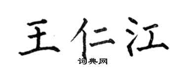 何伯昌王仁江楷书个性签名怎么写