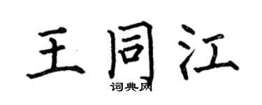 何伯昌王同江楷书个性签名怎么写