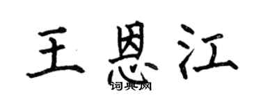 何伯昌王恩江楷书个性签名怎么写