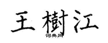 何伯昌王树江楷书个性签名怎么写