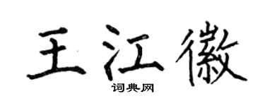 何伯昌王江徽楷书个性签名怎么写