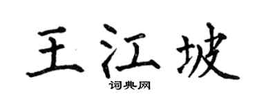 何伯昌王江坡楷书个性签名怎么写