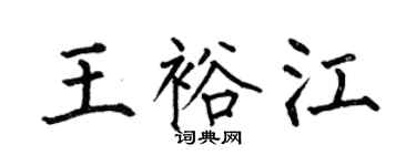 何伯昌王裕江楷书个性签名怎么写