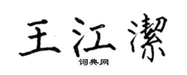 何伯昌王江洁楷书个性签名怎么写