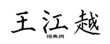 何伯昌王江越楷书个性签名怎么写