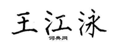 何伯昌王江泳楷书个性签名怎么写