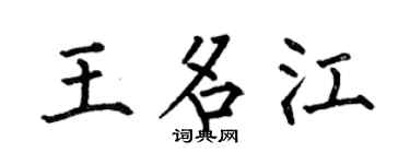 何伯昌王名江楷书个性签名怎么写