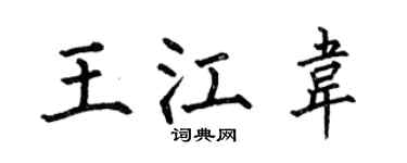 何伯昌王江韦楷书个性签名怎么写