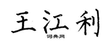 何伯昌王江利楷书个性签名怎么写