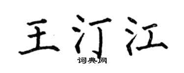 何伯昌王汀江楷书个性签名怎么写