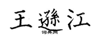 何伯昌王逊江楷书个性签名怎么写