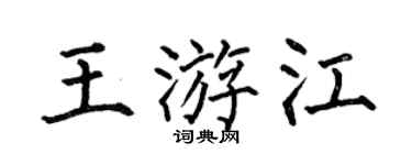 何伯昌王游江楷书个性签名怎么写