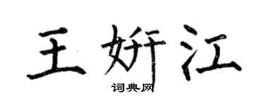 何伯昌王妍江楷书个性签名怎么写