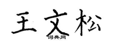 何伯昌王文松楷书个性签名怎么写