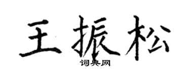 何伯昌王振松楷书个性签名怎么写