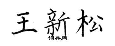 何伯昌王新松楷书个性签名怎么写