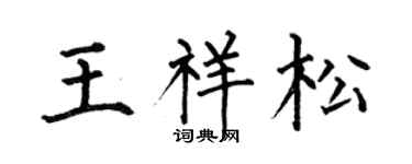 何伯昌王祥松楷书个性签名怎么写