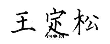 何伯昌王定松楷书个性签名怎么写