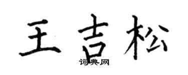 何伯昌王吉松楷书个性签名怎么写