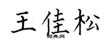 何伯昌王佳松楷书个性签名怎么写