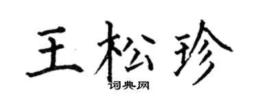 何伯昌王松珍楷书个性签名怎么写