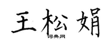 何伯昌王松娟楷书个性签名怎么写