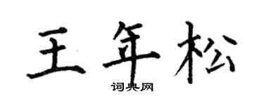 何伯昌王年松楷书个性签名怎么写